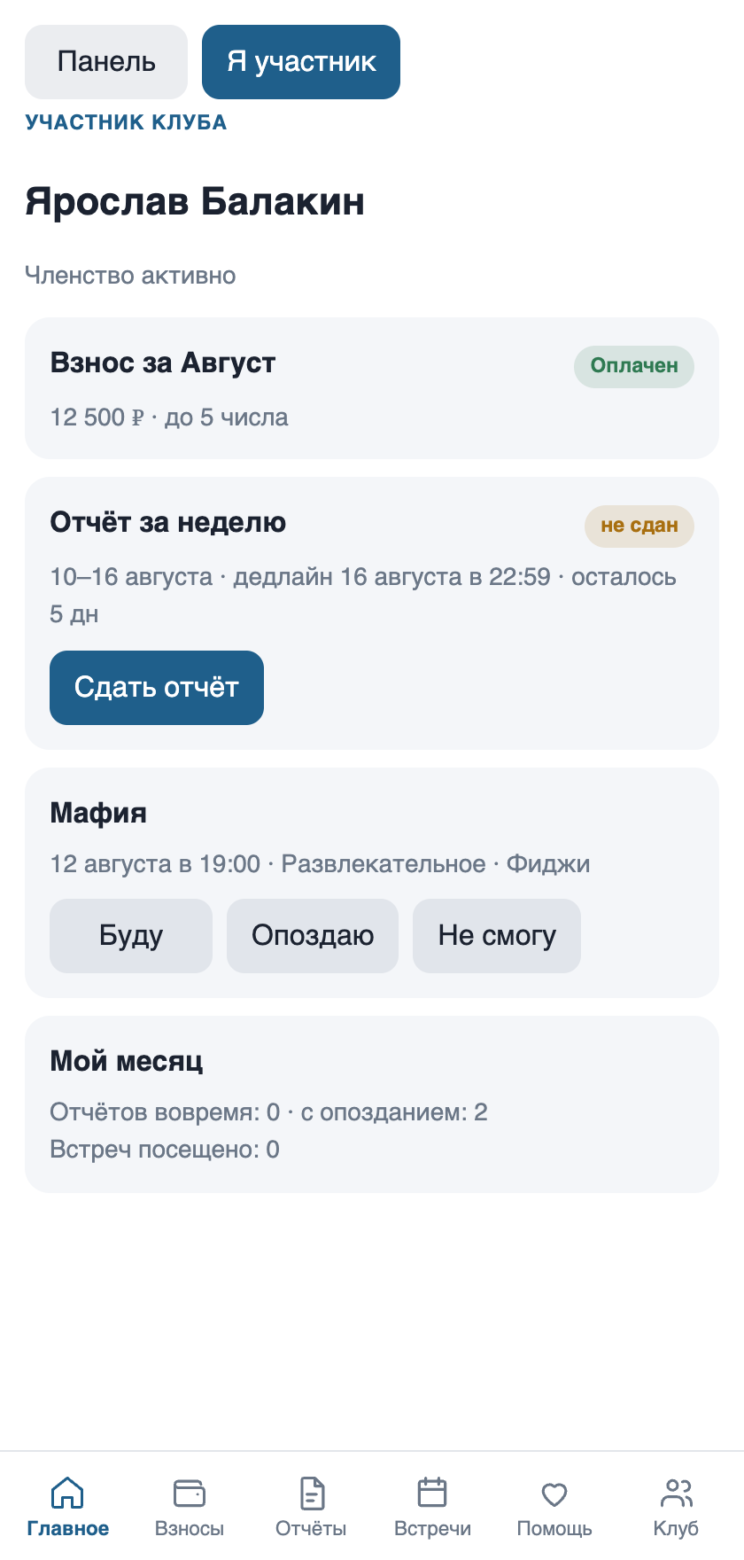 Главный экран участника: взнос, отчёт, ближайшая встреча